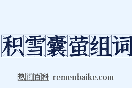 积雪囊萤组词是什么意思的图片